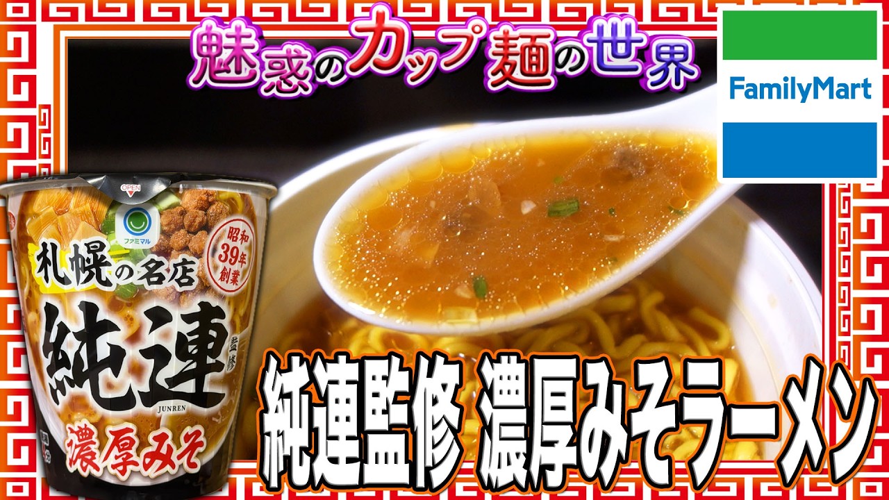 純連監修 濃厚みそラーメン【魅惑のカップ麺の世界4978杯】 - YouTube