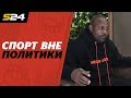 Рой Джонс о Путине, России и рэпе | Sport24