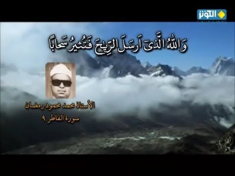 فاطر 9 و ٱلل ه ٱل ذ ى أ ر س ل ٱلر ي ح ف ت ث ير س ح اب ا الشيخ محمود محمد رمضان
