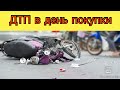 ДТП в первый день покупки. Боевой Жужик. bajaj boxer