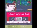 عبدالحلـــيم حـــــافظ مــــبروك