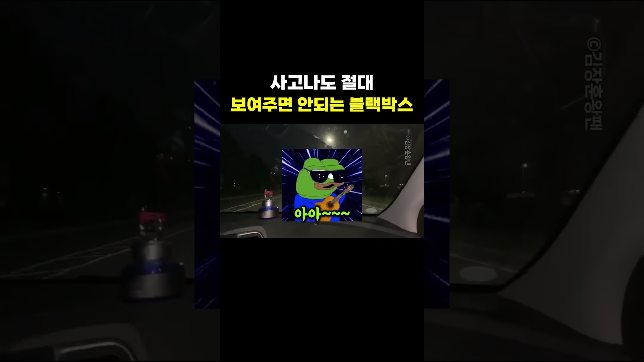 사고나도 절대 보여주면 안되는 블랙박스
