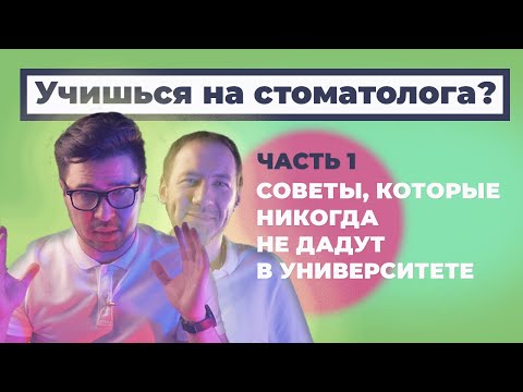 ТОП 5 СОВЕТОВ НАЧИНАЮЩЕМУ СТОМАТОЛОГУ. ЧАСТЬ 1.