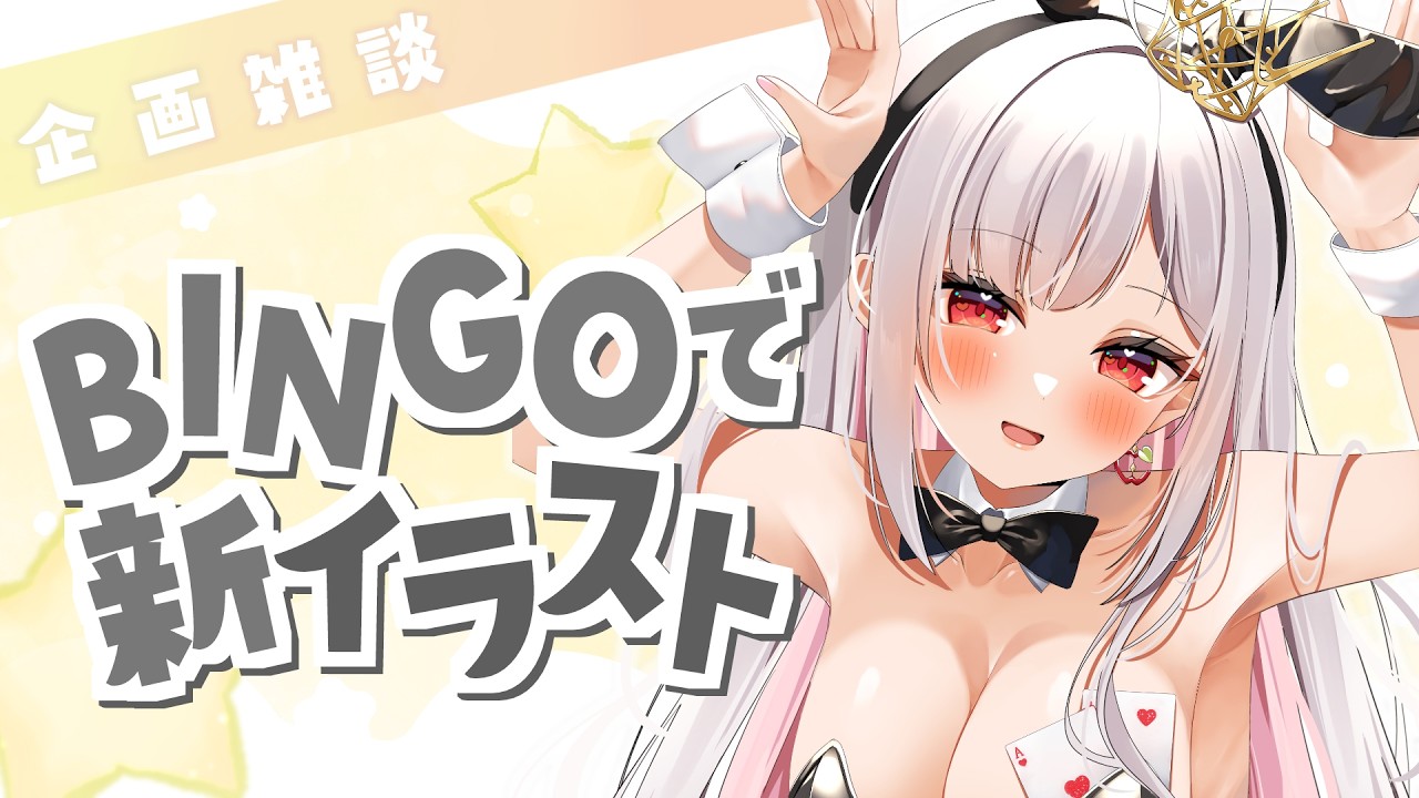 【 企画 / 雑談 】バニーの新イラストをかけBINGOを開けろ！  #アールテテ配信