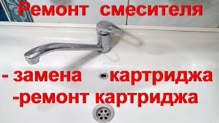 видео как поменять картридж в смесителе на кухне