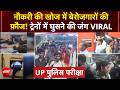 UP Police Constable Exam: 32 हजार पद और 28 लाख से ज्यादा अभ्यर्थी, आंकड़े दे रहे भीड़भाड़ की गवाही