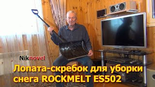 Лопата-скребок для уборки снега ROCKMELT ES502. Лопата-движок (Скрепер). Обзор и тест.