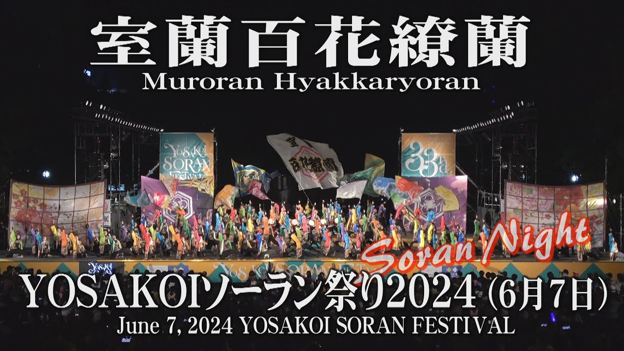 【室蘭百花繚蘭】2024年6月7日 ソーランナイト YOSAKOIソーラン祭り Muroran Hyakkaryoran Soran Night YOSAKOI SORAN FESTIVAL