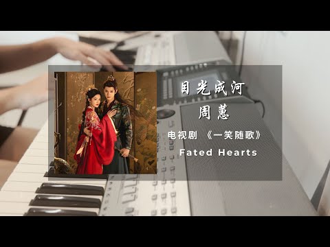 目光成河 (一笑随歌 电视剧 - 繾綣訴心曲/插曲) - 周蕙