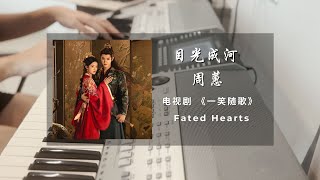 目光成河 (Gazes Turn to Rivers) - 周蕙 (Zhou Hui) 一笑随歌 Fated Hearts 繾綣訴心曲/插曲 - 钢琴谱 Piano Sheet