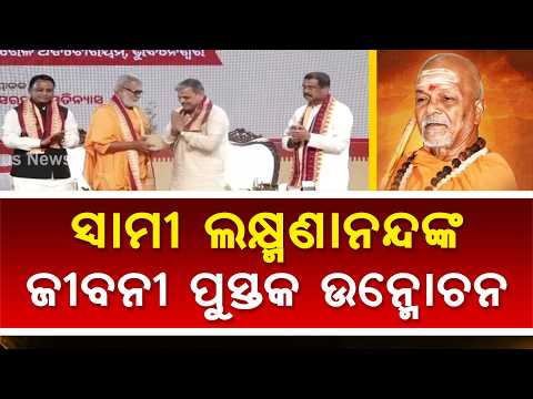 MP Dharmendra Pradhan Attends Swami Laxmanananda Saraswati’s Biography Release in Bhubaneswar