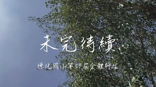 教學紀錄｜「未完待續」-德化國小第59屆畢業歌