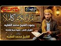 القرآن الكريم كاملا    الشيخ محمد الفقيه   بدون إنترنت دندنها