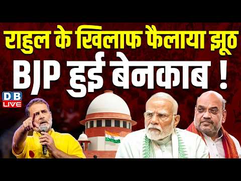 Rahul Gandhi के खिलाफ फैलाया झूठ BJP हुई बेनकाब ! मीडिया में चलाई गई झूठी ख़बरें | #dblive