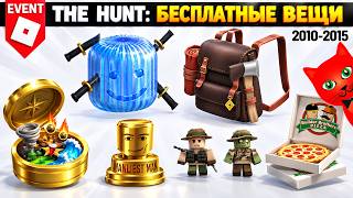 [2010-2015] Охота: РОБЛОКС 20 | The Hunt Roblox 20 | Бесплатные вещи роблокс 2026 (Часть 2) — trending on YouTube in Russia