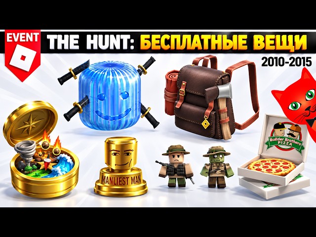 [2010-2015] Охота: РОБЛОКС 20 | The Hunt Roblox 20 | Бесплатные вещи роблокс 2026 (Часть 2)