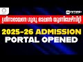 SGOU 2025-26 Admission Portal Open ചെയ്തു | ശ്രീനാരായണ ഗുരു ഓപ്പൺ യൂണിവേഴ്സിറ്റി