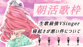 【歌枠┆#karaoke 】あなたの未来の推しがここにいますよ // めだち的朝活【MEDA / RK Music】