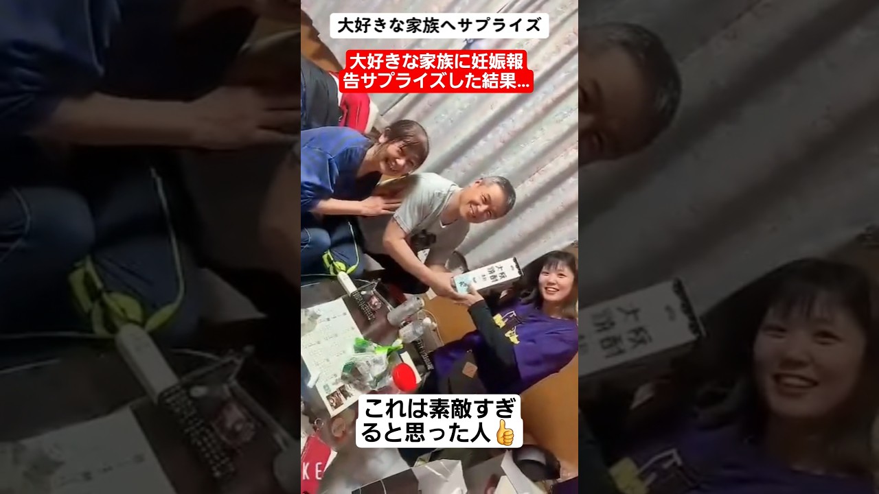 【感動】大好きな家族に妊娠報告サプライズした結果…#shorts#tiktok#おすすめ#感動#親子の絆#家族の絆