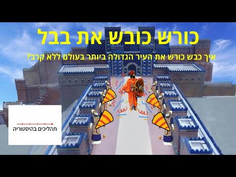 בית שני חלק ה כורש כובש את בבל 