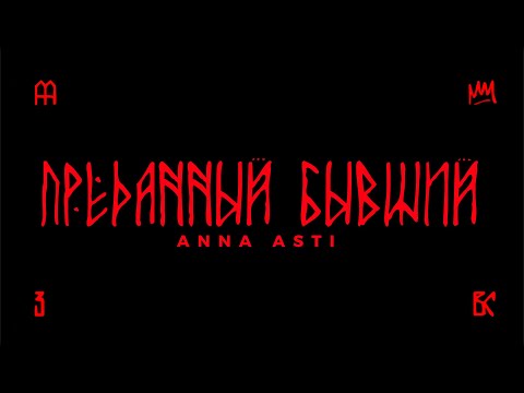 ANNA ASTI - Преданный бывший (Премьера трека 2025) / АЛЬБОМ "ВЫСШИЕ СИЛЫ"
