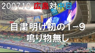 20200710 広島対中日 1-9鳴り物無し(ナゴヤドーム) フル