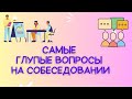 САМЫЕ ГЛУПЫЕ ВОПРОСЫ НА СОБЕСЕДОВАНИИ #малийбізнесукраїна #співбесіда #собеседование