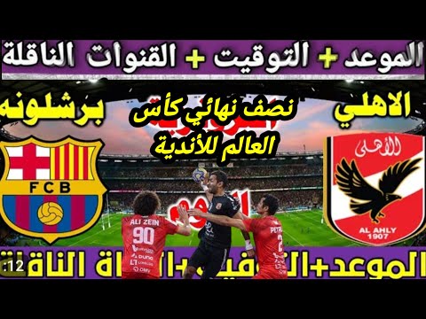 موعد مباراة الأهلي وبرشلونة في نصف نهائي كأس العالم للأندية لكرة اليد 2025 سوبر جلوب قنوات الناقلة