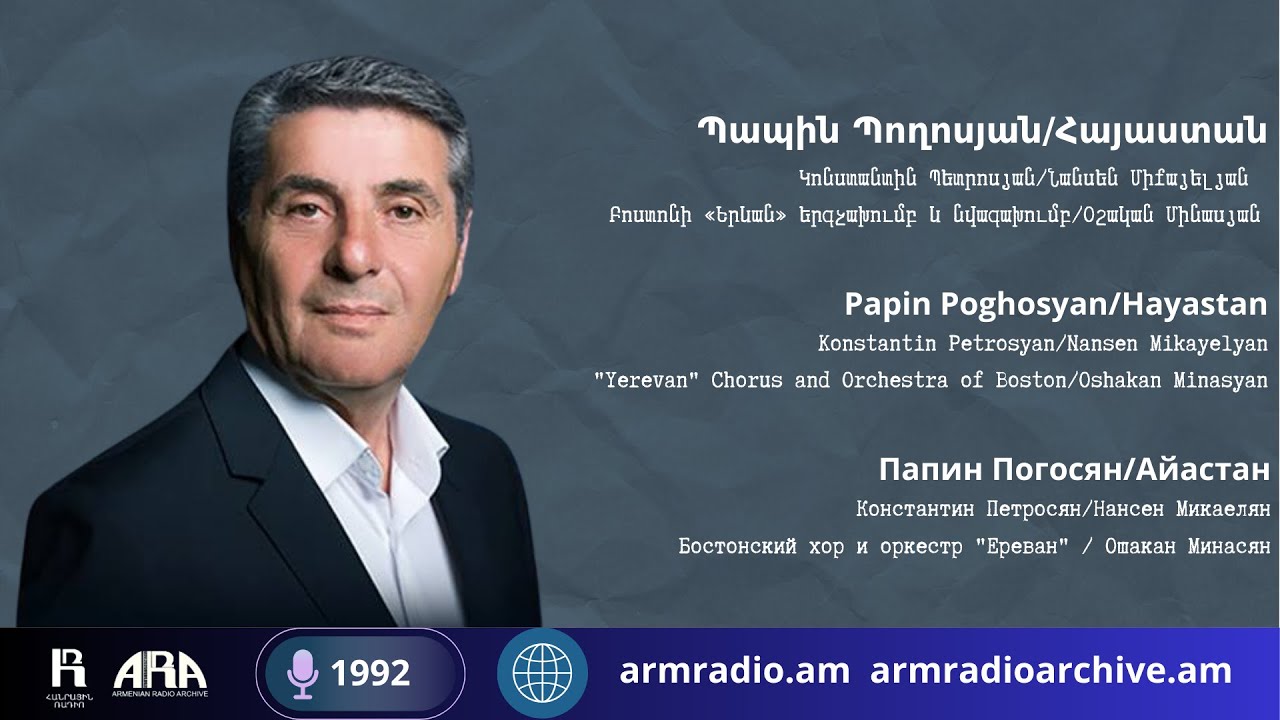 Պապին Պողոսյան/ Հայաստան/ Papin Poghosyan/ Hayastan