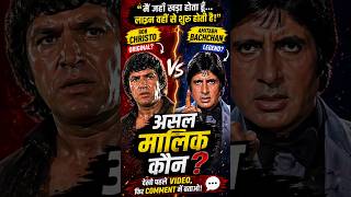 इस डायलॉग का असली मालिक कौन? 🤯 | Amitabh vs Bob Christo 🔥
