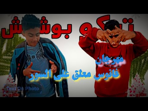 مهرجان فانوس معلق على السور صاحبي ديمآواقف في ضهري بوشكش الرايق  تيكو الرايق توزيع يوسف اوشا