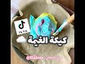 كيكة الغيمة اللذيذة 
