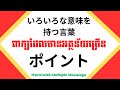 រៀនភាសាជប៉ុន, ពាក្យដែលមានអត្ថន័យច្រើន「ポイント」| Learn Japanese, Word with Multiple Meanings