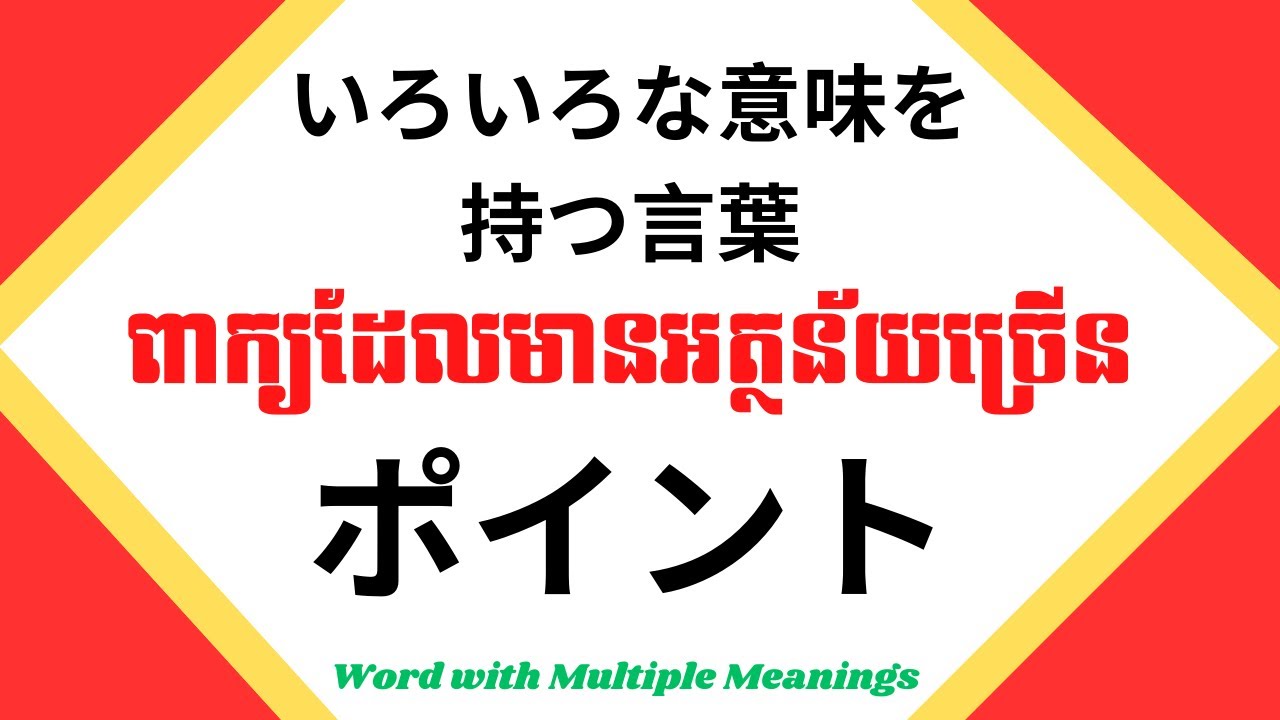 រៀនភាសាជប៉ុន, ពាក្យដែលមានអត្ថន័យច្រើន「ポイント」| Learn Japanese, Word with Multiple Meanings