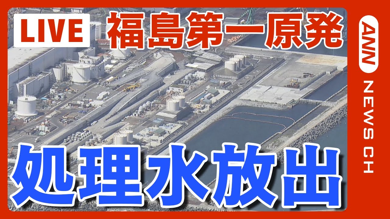 空撮】処理水放出を開始 東京電力福島第一原発/Fukushima nuclear