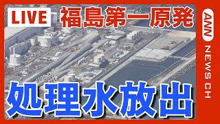 【空撮】処理水放出を開始 東京電力福島第一原発/Fukushima nuclear plant began to discharge treated water(2023/8/24)