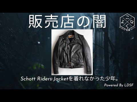 警告！】販売店の闇。Schott(ショット)ライダースを着れなかった