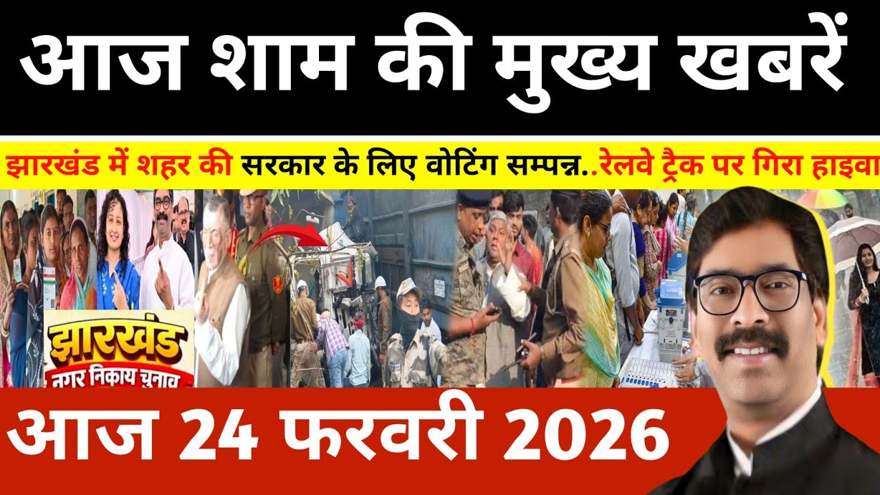 संध्या 24 फरवरी 2026 झारखण्ड की ताजा खबर l Today Jharkhand News l Jharkhand news 