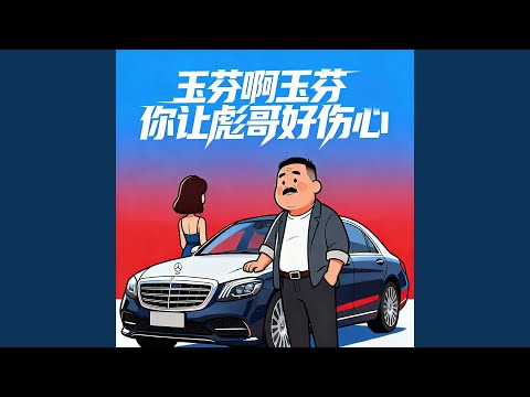 玉芬啊玉芬你让彪哥好伤心