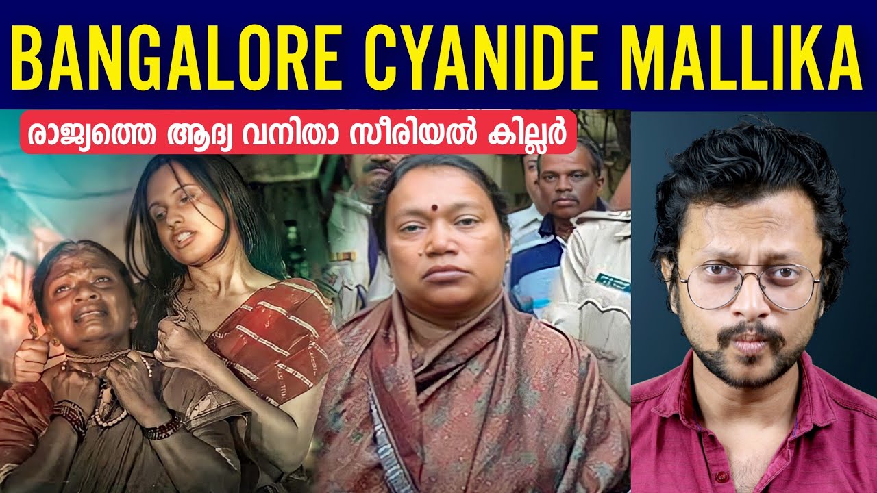 India's First Lady Serial Killer | The Crimes Of Cyanide Mallika |  Malayalam | Aswin Madappally