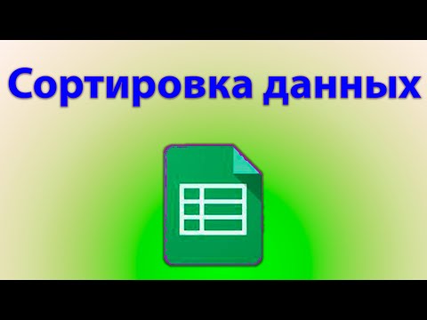 Как сортировать данные
