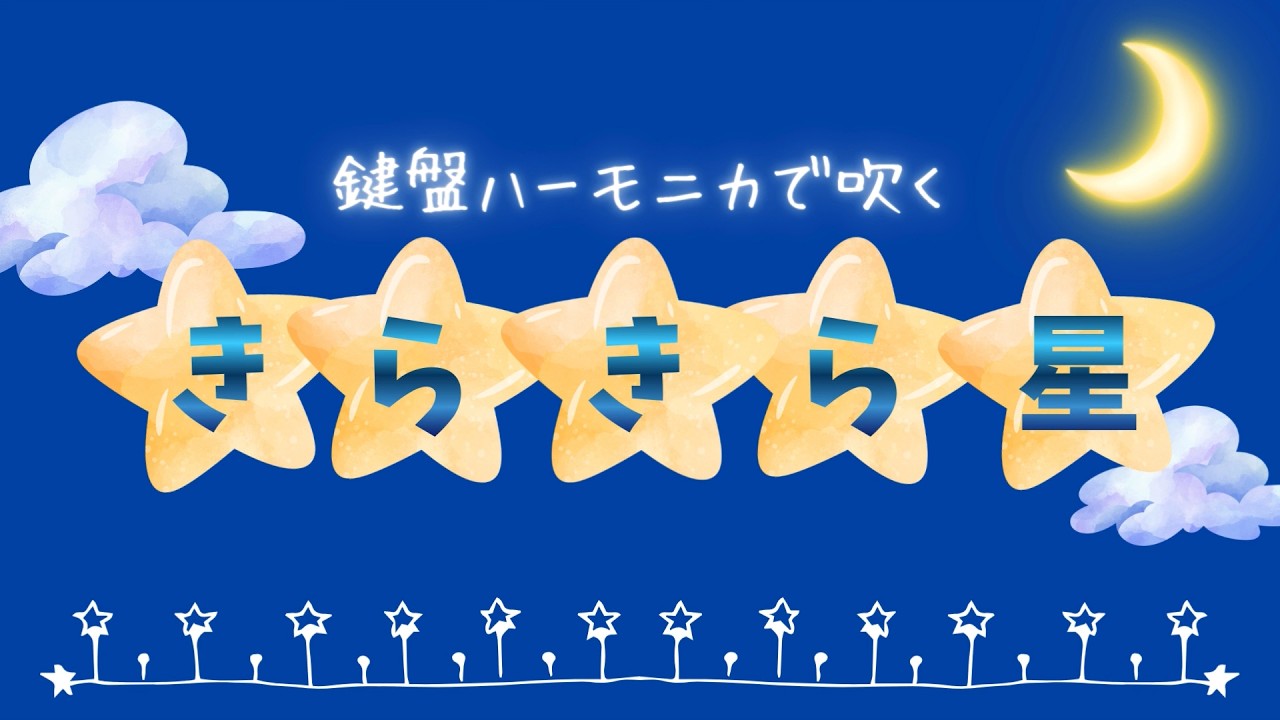 【鍵盤ハーモニカで吹く！】きらきら星☆彡