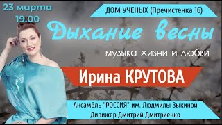 &quot;Дыхание весны&quot; концерт Ирины Крутовой и Ансамбля &quot;Россия&quot; им.Зыкиной п/у Д.Дмитриенко ЦДУ 23.03.23