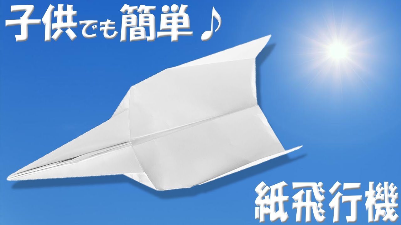 簡単に折れて良く飛ぶ紙飛行機の作り方 子供でも作れて10m以上飛んで