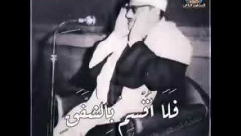 المنشاوي إبداع برواية خلف عن حمزة(فلا أقسم بالشفق) الانشقاق ١٦ Minshawi