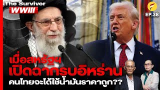 Download Lagu The Survivor:WWIII EP38: เมื่อสหรัฐฯเปิดฉากรบอิหร่าน คนไทยจะได้ใช้น้ำมันราคาถูก?? MP3