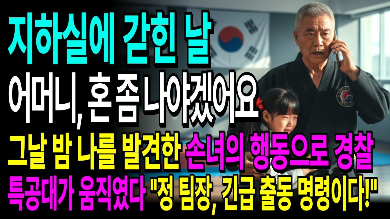 시어머니를 지하실에 가둔 며느리, 할머니를 발견 한 손녀의 행동으로 경찰 특공대가 출동했다