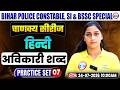 Bihar Police Constable & SI Hindi Classes 2026 | BSSC Hindi | अविकारी शब्द (Indeclinable Words)