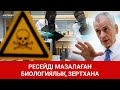 РЕСЕЙДІ МАЗАЛАҒАН БИОЛОГИЯЛЫҚ ЗЕРТХАНА / SHYNY KEREK | ШЫНЫ КЕРЕК (20.05.21)