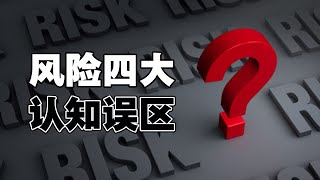 想得富貴又要規避風險？風險該如何看待又如何應對？丨這期硬知識